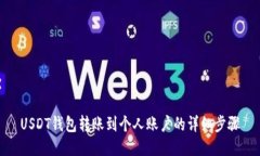 USDT钱包转账到个人账户的详细步骤