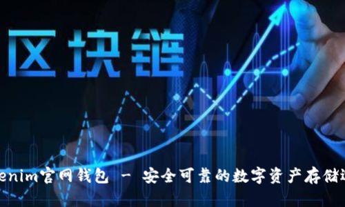 Tokenim官网钱包 - 安全可靠的数字资产存储选择