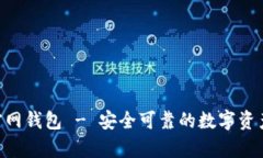 Tokenim官网钱包 - 安全可靠的数字资产存储选择