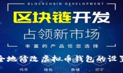 如何安全地修改虚拟币钱包的设置与信息