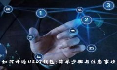 如何开通USDT钱包：简单步骤与注意事项