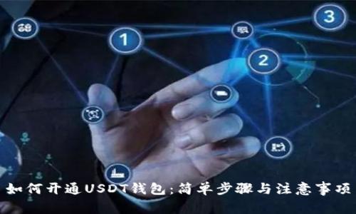 如何开通USDT钱包：简单步骤与注意事项