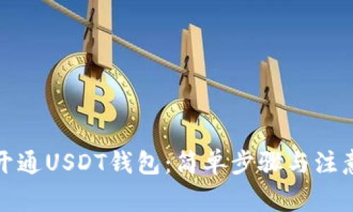 如何开通USDT钱包：简单步骤与注意事项