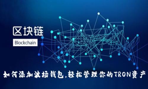 如何添加波场钱包，轻松管理你的TRON资产