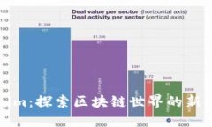 Tokenim：探索区块链世界的新兴力量
