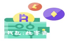 深入了解以太坊钱包：数字资产安全与管理的利