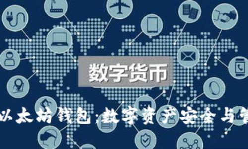 深入了解以太坊钱包：数字资产安全与管理的利器