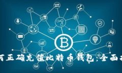 如何正确充值比特币钱包：全面指南