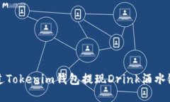 如何通过Tokenim钱包提现Drink酒水链的收益
