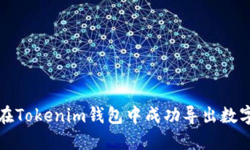 如何在Tokenim钱包中成功导出数字资产
