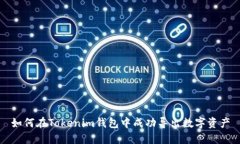 如何在Tokenim钱包中成功导出数字资产