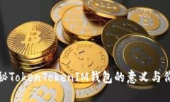 探秘TokenTokenIM钱包的意义与价值