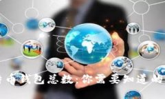 比特币钱包总数：你需要知道的一切