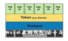 如何选择和使用Web以太坊钱包：安全与便捷的完