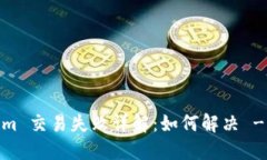 Tokenim 交易失败详解：如何解决 -1 错误