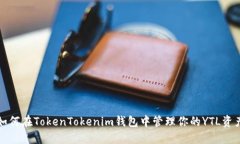 如何在TokenTokenim钱包中管理你的YTL资产