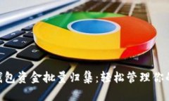 Tokenim钱包资金批量归集：轻松管理你的数字资产