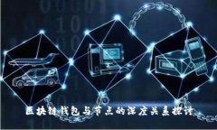 区块链钱包与节点的深度关系探讨