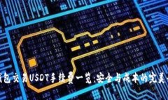 冷钱包交易USDT手续费一览：安全与成本的完美平