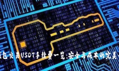 冷钱包交易USDT手续费一览：安全与成本的完美平衡