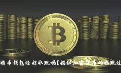 比特币钱包还能取现吗？揭秘加密货币的取现过