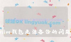 解决tokenim钱包无法备份的问题：实用指南