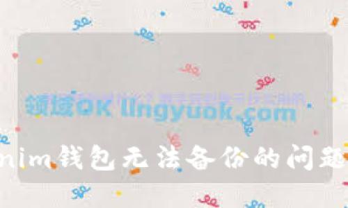 解决tokenim钱包无法备份的问题：实用指南