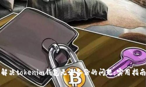 解决tokenim钱包无法备份的问题：实用指南
