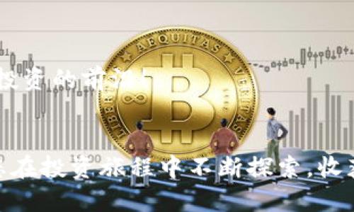 如何快速查询tokenim空投0转信息？
tokenim, 空投, 信息查询/guanjianci

什么是tokenim空投？
在加密货币的世界中，空投（Airdrop）是一种通过向持有特定代币的用户免费分发新代币的营销策略。Tokenim空投则是专注于将新发行的代币分发给特定用户群体，以吸引更多的关注和用户参与。这样不仅增加了项目的曝光度，还能促使新兴代币的交易和流通。对于很多投资者来说，参与空投是一种获取新资产的便捷途径，尤其是在目前信息化迅猛发展的时代。多么令人振奋啊！

为什么要查询空投0转信息？
在参与空投时，获取相关信息是至关重要的。tokenim的空投项目记录着用户获取币种的详细信息，包括但不限于获得的代币数量、参与条件、以及资金转移的状态。而“0转”信息则指的是在成功参与空投后，用户在钱包中没有进行任何转账交易，代币保持在原位置。这种信息对于用户了解自己代币的流动性和价值保存情况至关重要。了解这些信息，能够让用户更好地做出后续投资决策，增加安全感，更加自信地参与到日益激烈的市场竞争中。

如何查询tokenim空投0转信息？
那么，如何快速、准确地查询tokenim的空投0转信息呢？接下来我们将为大家提供一些实用的方法和工具，帮助您在海量信息中找到所需数据。

h41. 访问tokenim官方网站/h4
首先，访问tokenim的官方网站是获取空投信息的最直接方式。网站通常会有专门的公告栏或者更新日志，提供有关空投的最新资讯和数据。关注这些官方渠道是信息获取的重中之重，毕竟，官方的信息才是最可靠的！

h42. 加入相关社区与社交媒体/h4
在社交媒体和各大加密货币论坛中，您可以加入与tokenim相关的社区，留意他们的更新信息。许多空投项目会在社交媒体平台上进行展播，Discord、Telegram、Reddit等都是非常热闹的讨论平台。在这些社区中，不仅可以获取到空投的最新动态，还能和其他用户交流经验，共享信息，多么令人兴奋的互动啊！

h43. 使用区块链浏览器/h4
区块链浏览器是查询加密货币交易信息的强大工具。通过输入您的钱包地址，您可以查看所有与该地址相关的交易记录，包括空投的代币以及转账状态。许多区块链浏览器还支持详细的代币分析功能，帮助用户直观了解代币的流动情况。

h44. 寻找专业的空投信息平台/h4
市面上有许多专门提供空投信息的网站和平台，比如Airdrop Alert、CoinMarketCap等。这些网站会整理和更新各类空投信息，用户可以根据自己的需求过滤和查询。这些第三方平台提供的信息丰富，类别多样，是用户获取信息不可或缺的工具！

探讨tokenim的市场前景
在了解了如何查询tokenim的空投0转信息后，或许您会开始思考tokenim的未来发展前景。作为一款新兴的加密货币，tokenim背后有其独特的价值和市场定位。我们要关注的，不仅是代币的发行数量，更重要的是它所代表的生态系统是否具备可持续性的增长潜力。

h41. 技术创新与应用场景/h4
tokenim致力于推动区块链技术的发展，打造一个更加开放和去中心化的金融环境。它的技术架构是否能够支持大规模交易，是否具备解决实际问题的能力，都是判断其市场前景的关键因素！

h42. 竞争对手分析/h4
除了自身的技术潜力，tokenim的竞争环境也不能忽视。与其他同类代币相比，tokenim有何不同之处？在市场上能否占据一席之地？评估这些因素将有助于用户判断该投资标的的风险与收益。

h43. 社区支持与发展动态/h4
一个成功的代币项目离不开强大的社区支持。tokenim的社区活跃度、用户参与感、开发团队的响应速度等，都对其未来发展有着重要影响。您不妨多关注官方和社区动态，及时获取最新资讯，让自己始终走在投资的前沿！

结语
总而言之，查询tokenim的空投0转信息是理性投资的第一步。通过多种渠道获取准确信息，将有利于您做出更加明智的投资决策。在激烈的加密市场中，能够精准把握信息和动态，无疑是一种竞争优势。希望您在投资旅程中不断探索，收获丰硕的果实！加油，让我们共同期待tokenim的美好未来，迈向更加辉煌的明天吧！