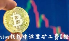 如何在Tokenim钱包中设置矿工费？轻松完成转账！