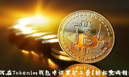 
如何在Tokenim钱包中设置矿工费？轻松完成转账！