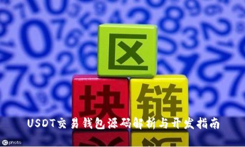 USDT交易钱包源码解析与开发指南