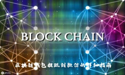 区块链钱包提现到微信的详细指南