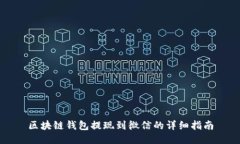 区块链钱包提现到微信的详细指南