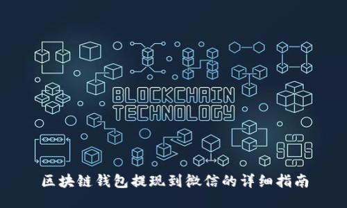 区块链钱包提现到微信的详细指南