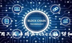 如何用人民币购买Tokenim：详细指南