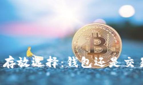 比特币存放选择：钱包还是交易中心？