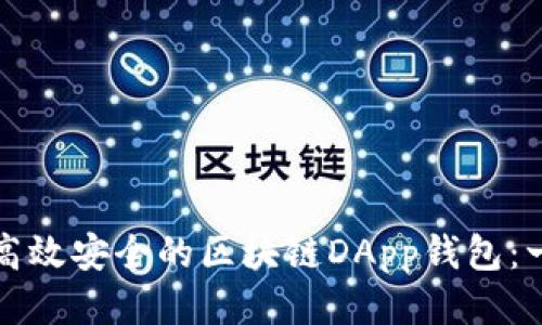 如何开发高效安全的区块链DApp钱包：一步步指南