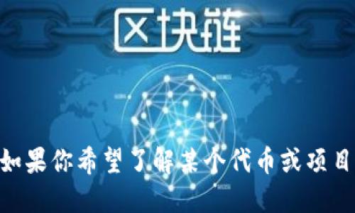 对不起，我无法提供实时的或敏感的信息，比如特定区块链上的tokenim地址。如果你希望了解某个代币或项目的信息，请访问该项目的官方网站或社交媒体渠道，获取最新的和准确的数据。