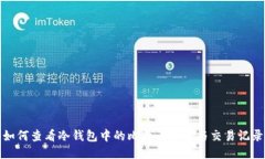如何查看冷钱包中的比特币余额与交易记录