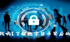 Tokenim值钱吗？了解数字货币背后的价值与未来