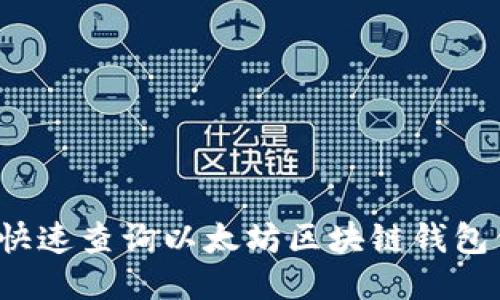 如何快速查询以太坊区块链钱包信息？