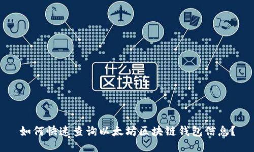 如何快速查询以太坊区块链钱包信息？