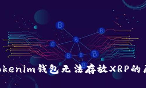 TokenTokenim钱包无法存放XRP的原因解析