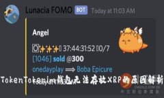 TokenTokenim钱包无法存放XRP的原因解析
