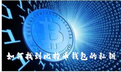 如何找到比特币钱包的私钥