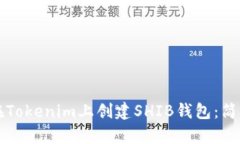 如何在Tokenim上创建SHIB钱包：简单指南