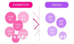如何选择最适合你的手机比特币钱包？