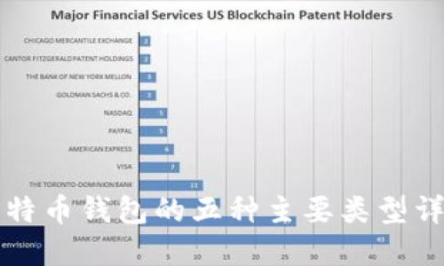 比特币钱包的五种主要类型详解
