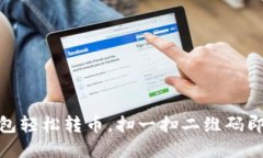 Tokenim钱包轻松转币，扫一扫二维码即刻完成交易